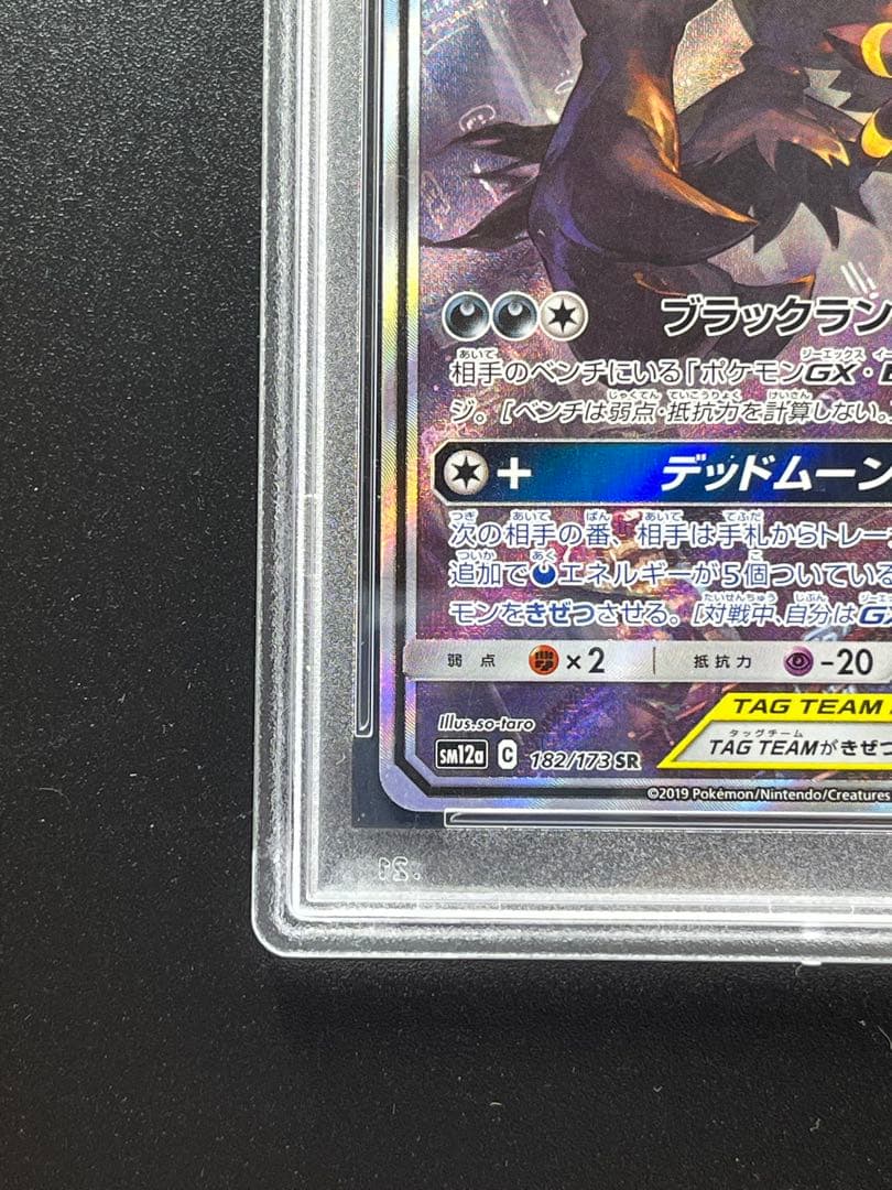 【ポケカ】PSA10 ブラッキー＆ダークライGX SR