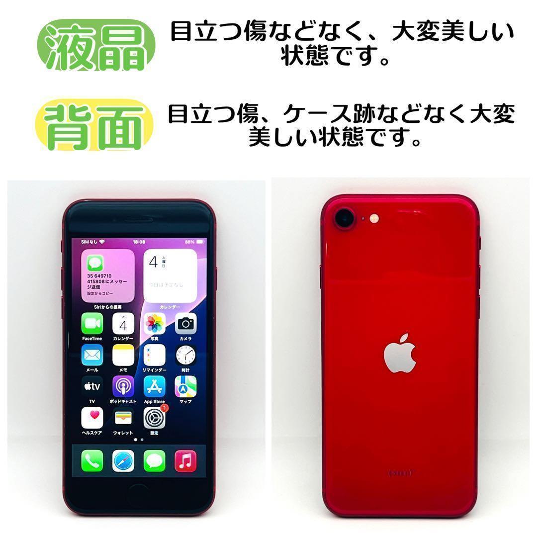 【整備済/保証付】iPhone SE2 128GB Red｜SIMフリー 美品