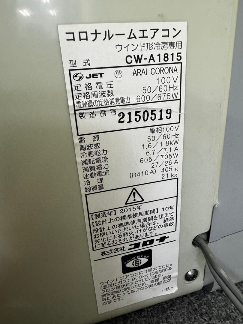 CORONAコロナルームエアコンCW-A1815 2015年製