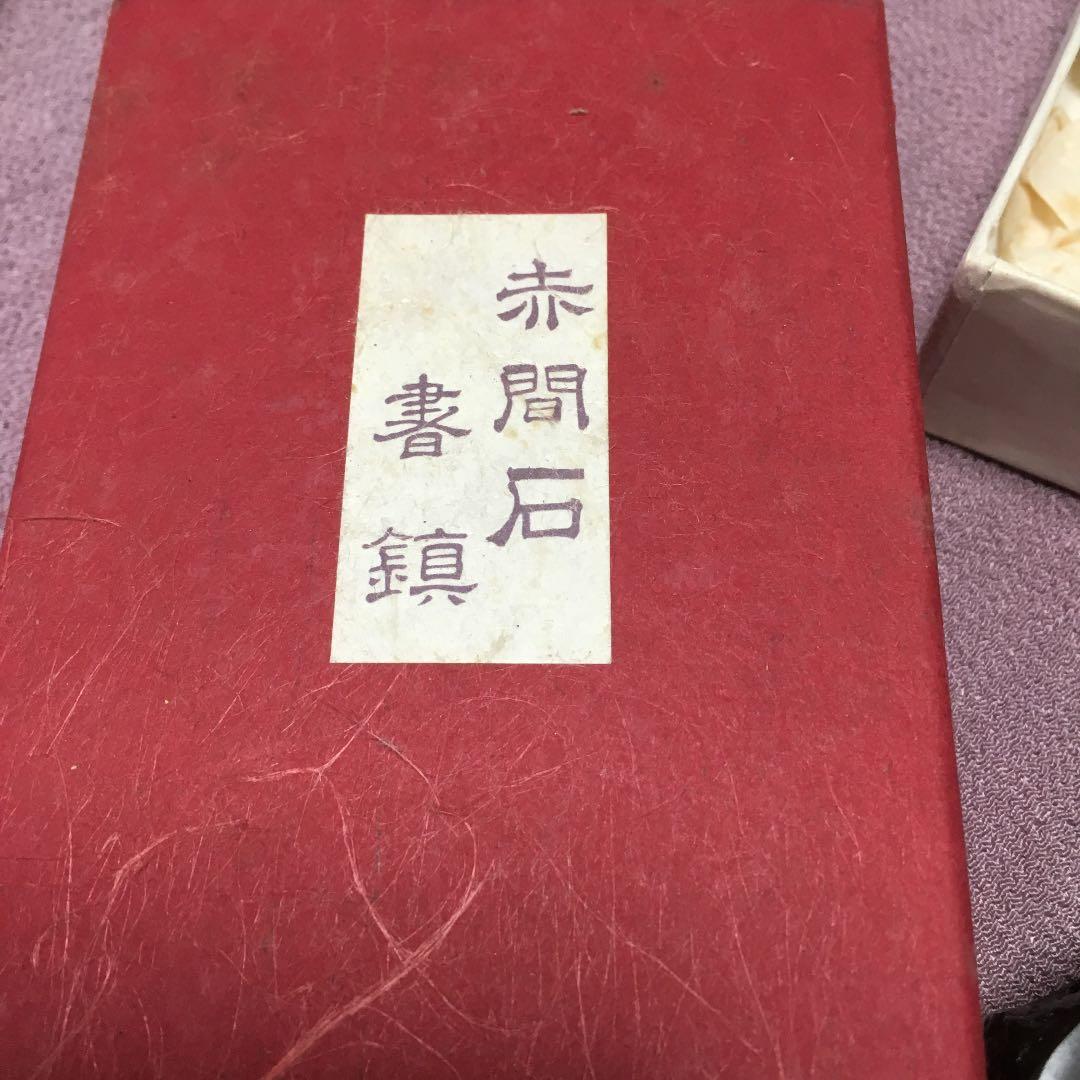 0597　赤間石  書鎮  文鎮  ぶんちん 下井唯石
