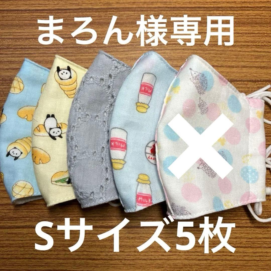 まろん　ガーゼマスク子ども用Sサイズ5枚