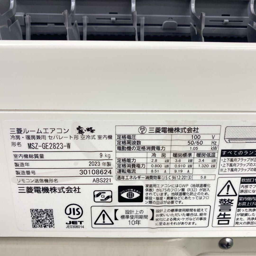 送料無料＊エアコン 三菱 霧ヶ峰 2023年製 10畳用＊大阪 AS862