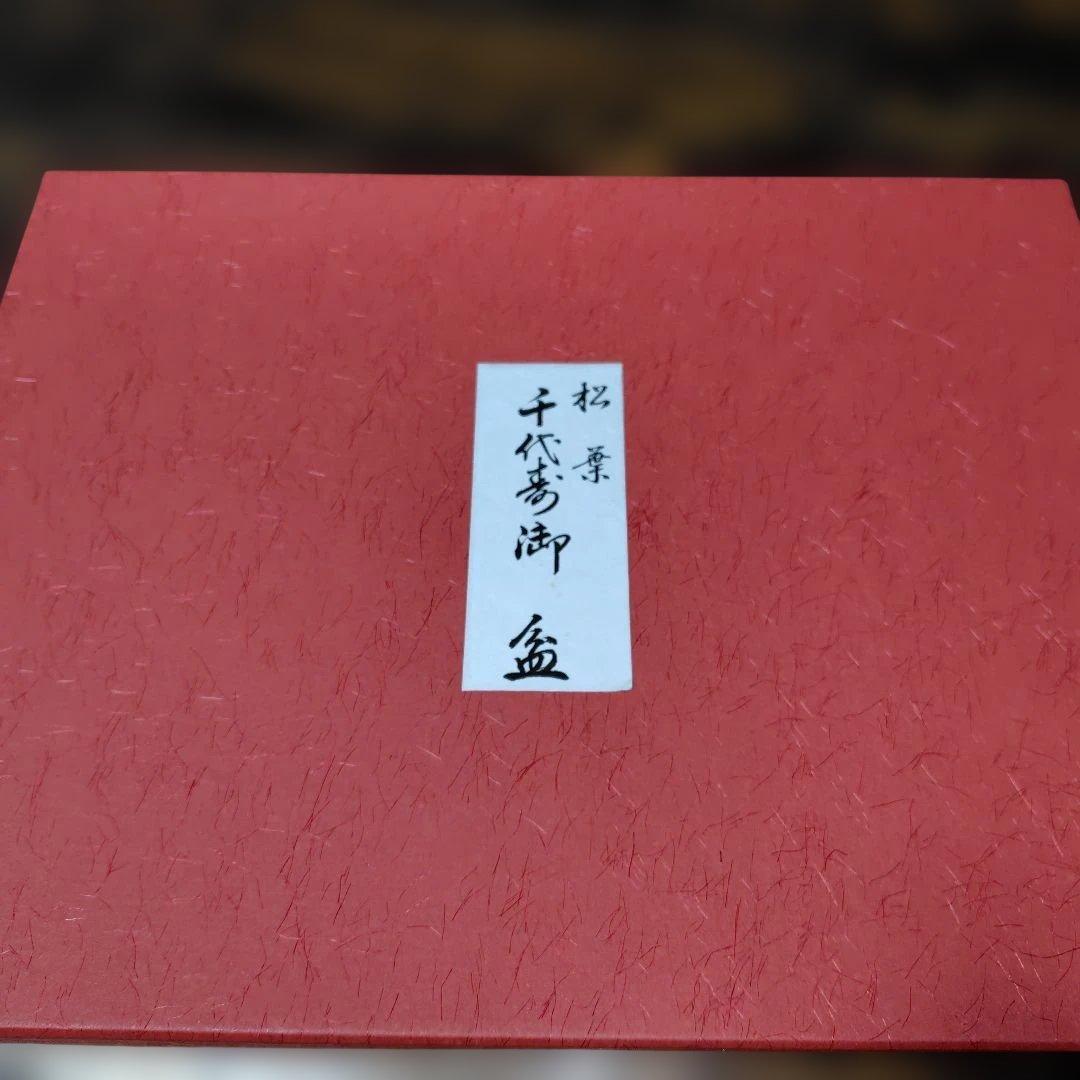 【新品未使用】松葉　千代寿　御盆　漆工芸品　米永　黒色・朱色　2枚組