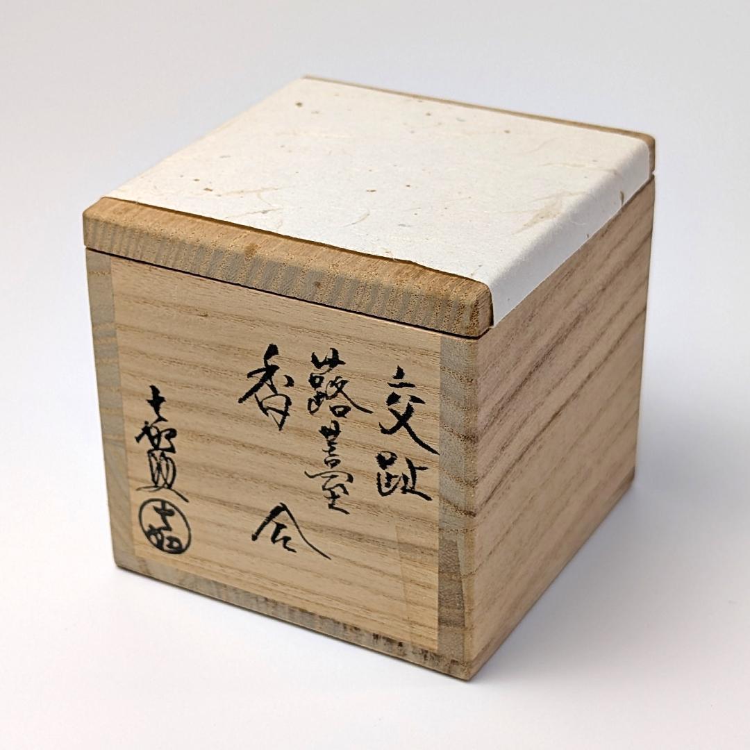 香合 交趾 蕗薹 ふきのとう 横山 嘉助