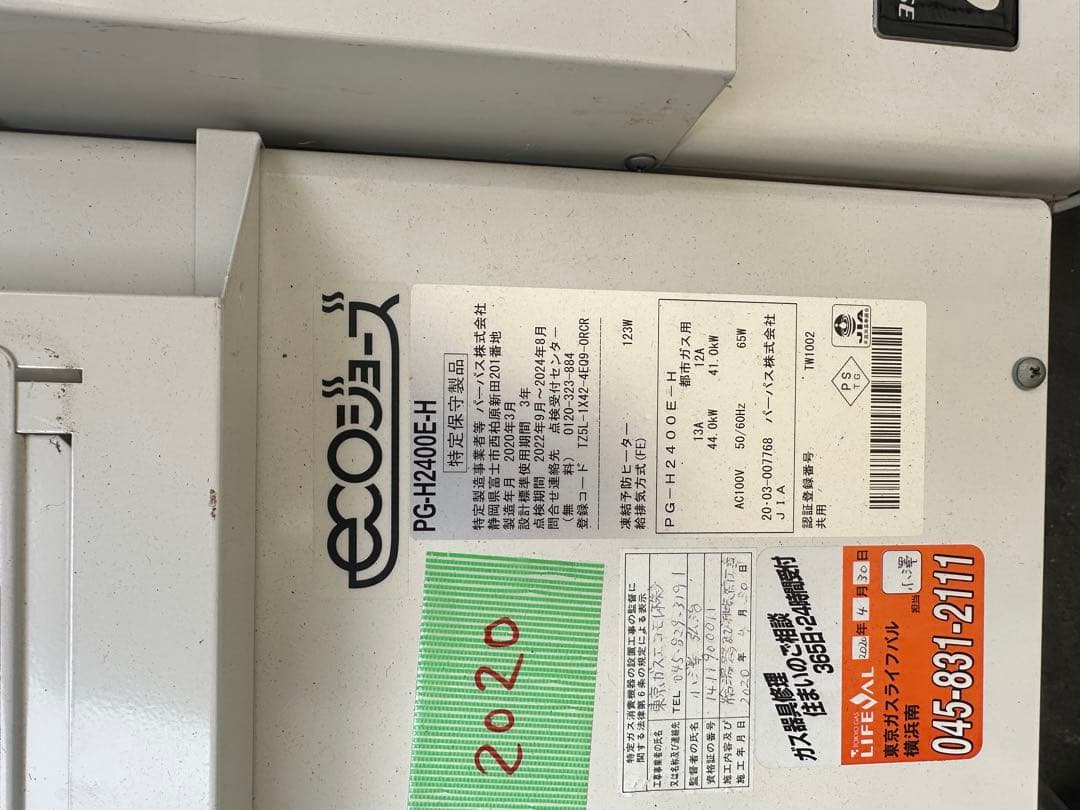 PG-H2400E-H 都市ガス用 2020年製