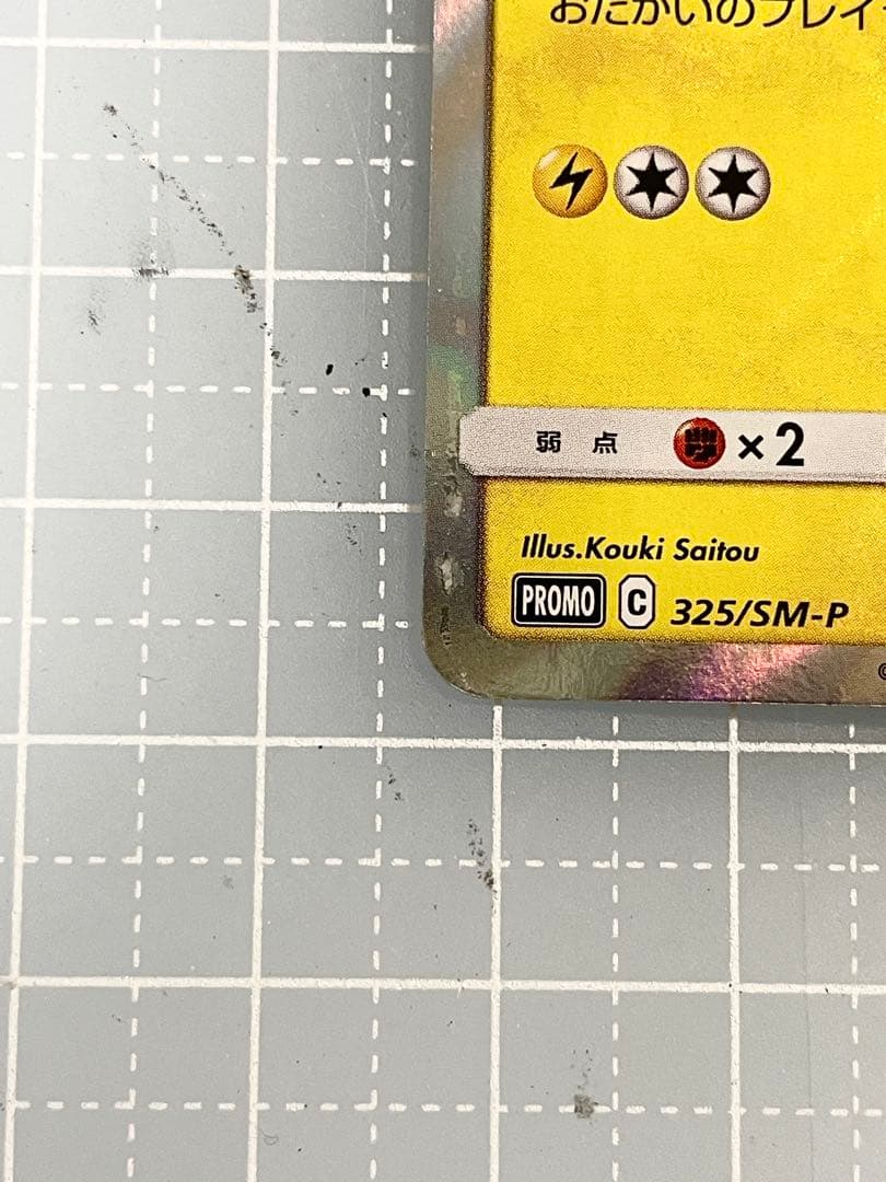 お茶会ごっこピカチュウ 325/SM-P