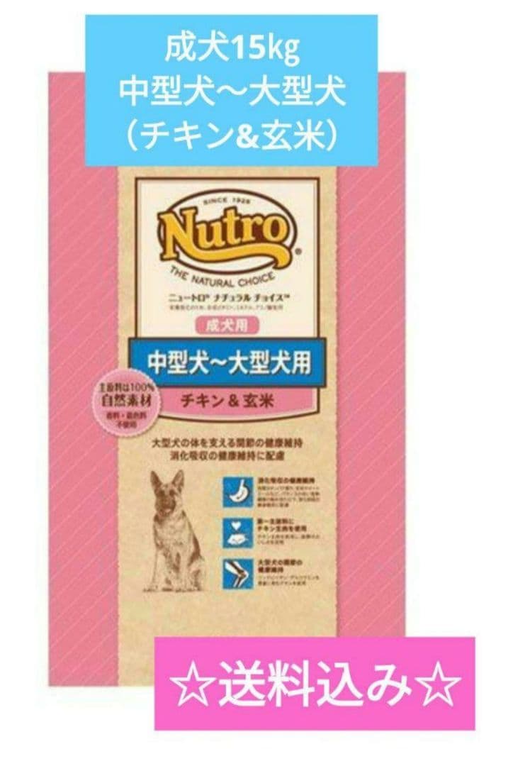 品薄）ニュートロ ナチュラル チョイス 中～大型犬用 成犬用チキン&玄米15kg