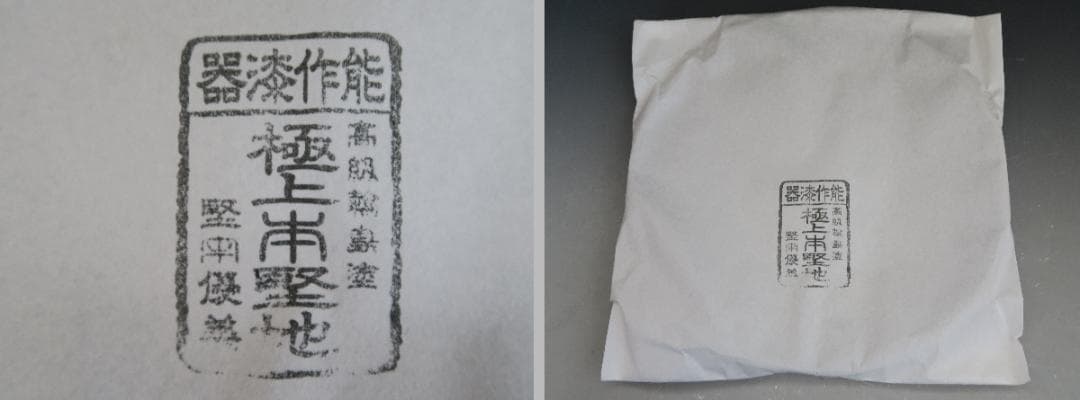 【極美品】輪島塗 輪花盆 溜塗 雲錦沈金 能作 八寸五分 極上本堅地 共箱・栞付