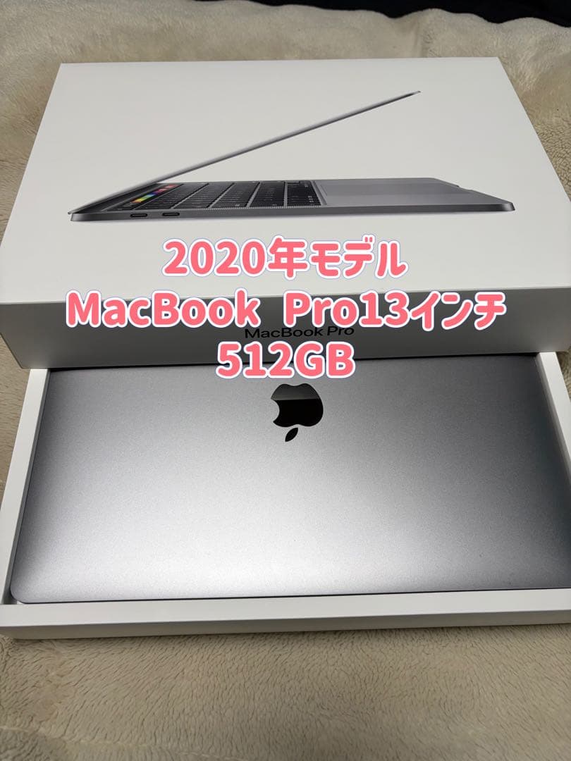 MacBook Pro 13インチ512GB本体　2020年モデル