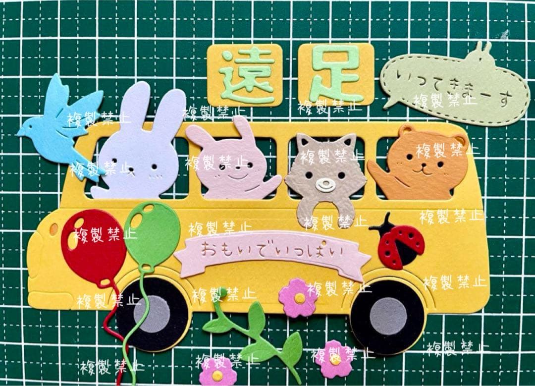 遠足 156（クラフトパンチ　ダイカット　アルバム飾り）