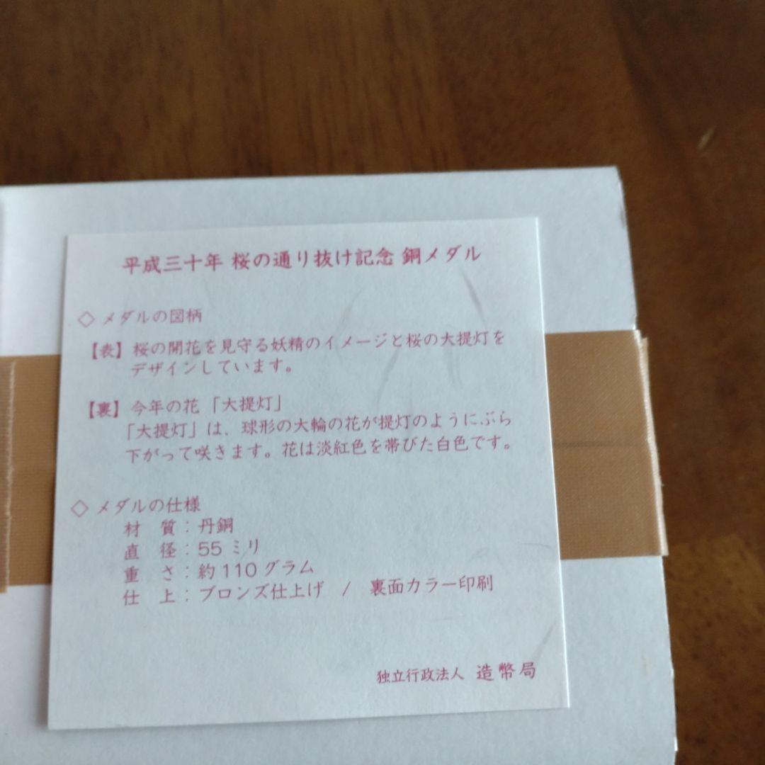 平成30年　桜の通り抜け記念　銅メダル