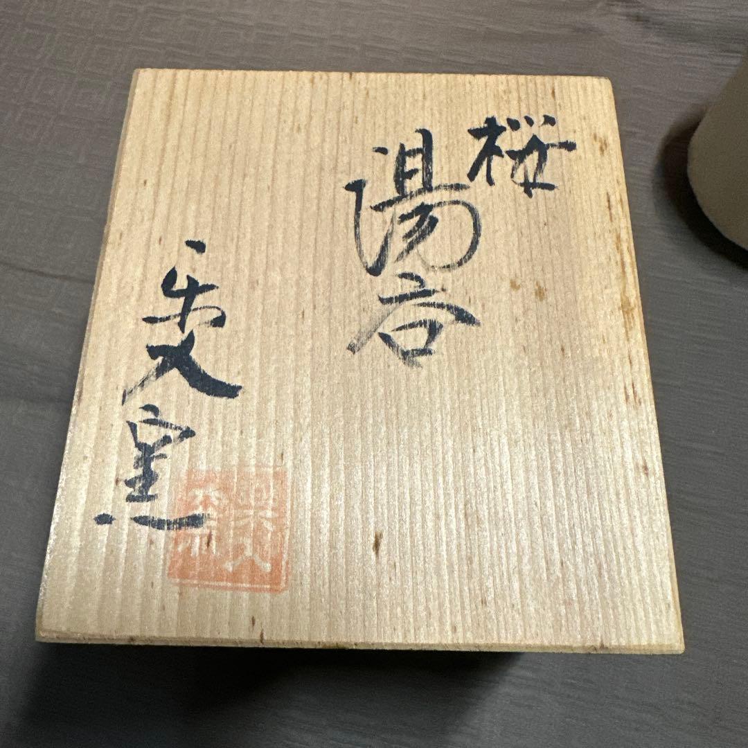 楽焼 吉村楽入 桜 湯呑 楽入窯