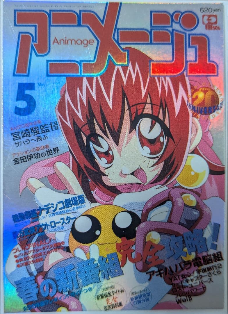アニメージュ 20周年記念 カード 1998年5月号