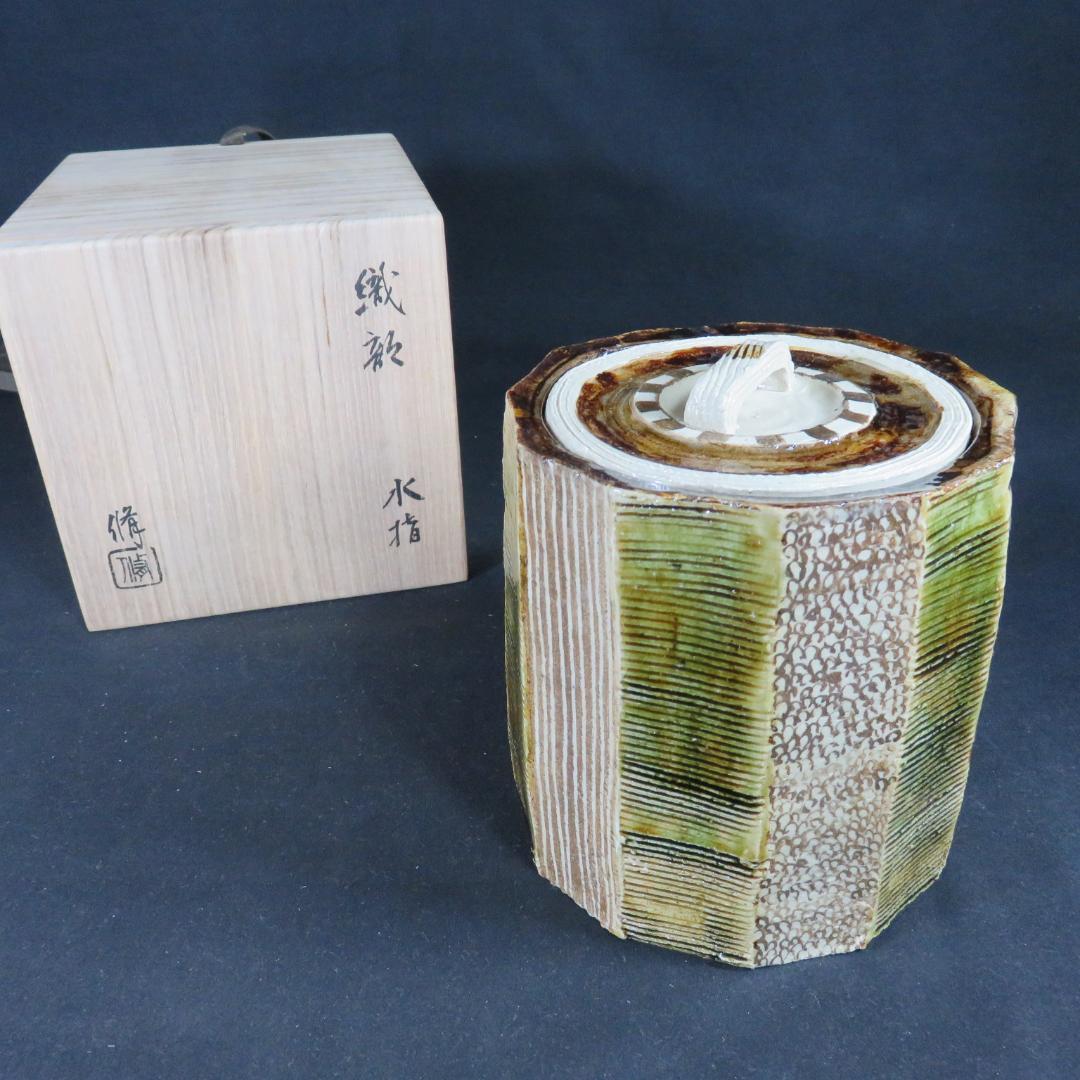 織部 水指 修 共箱 木箱 茶道具 茶器 お稽古 茶の湯 美品