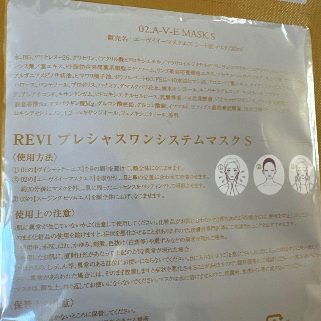 REVI プレシャスワンシステムマスクS、ルヴィソームラグジュアリーオイルC