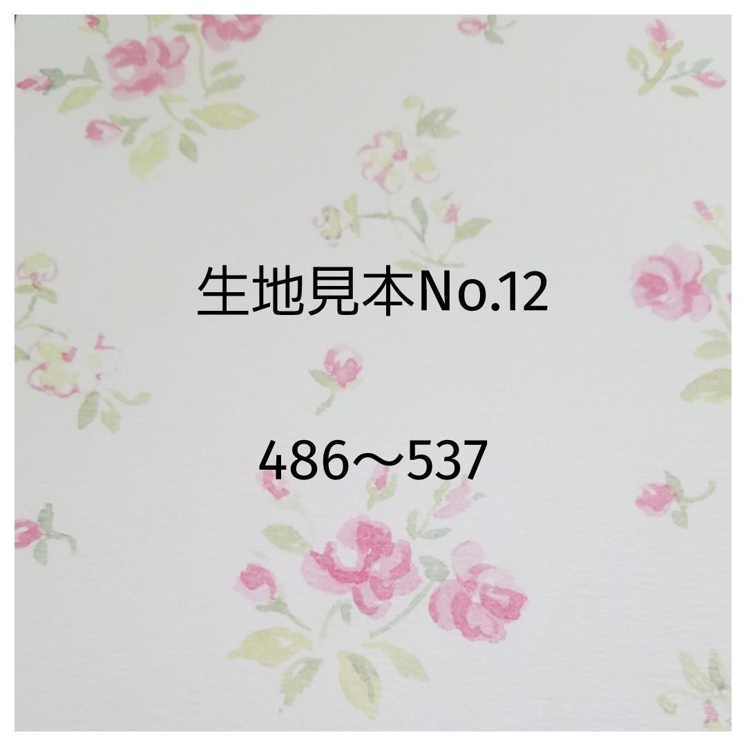 生地見本　No.12