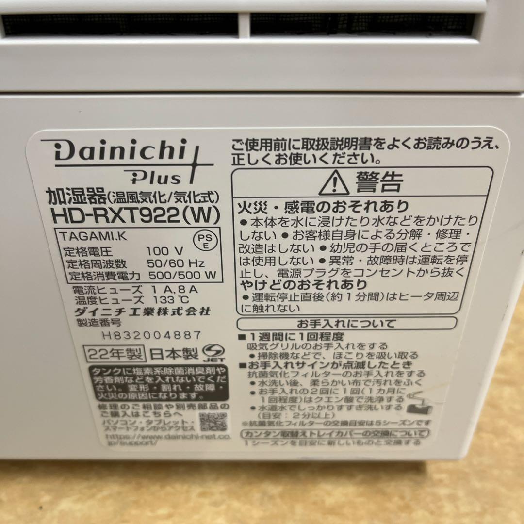 美品　ダイニチ ハイブリッド式加湿器 HD-RXT922 2022年製 白