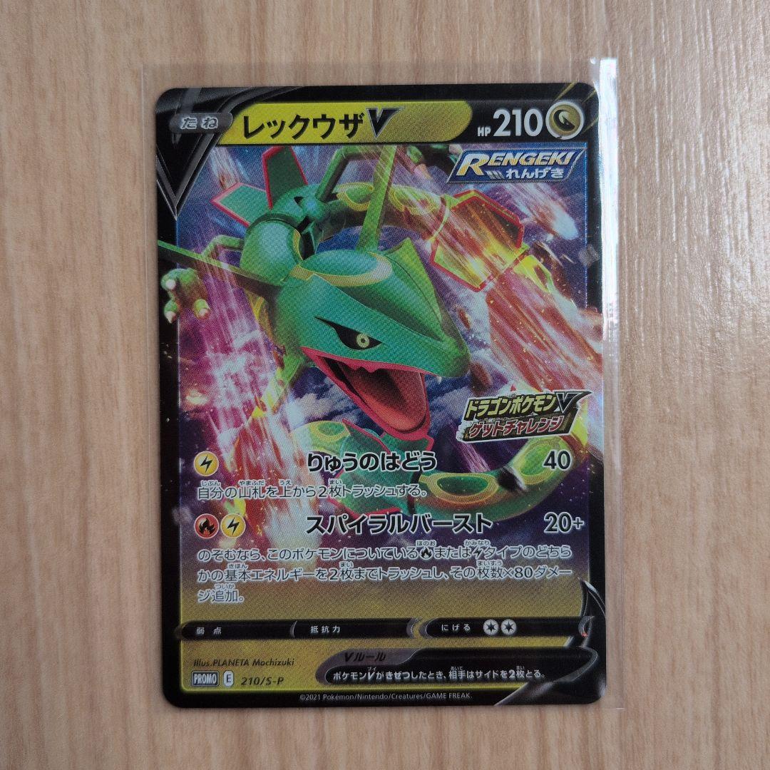 美品 レックウザV ドラゴンポケモンVゲットチャレンジ プロモ
