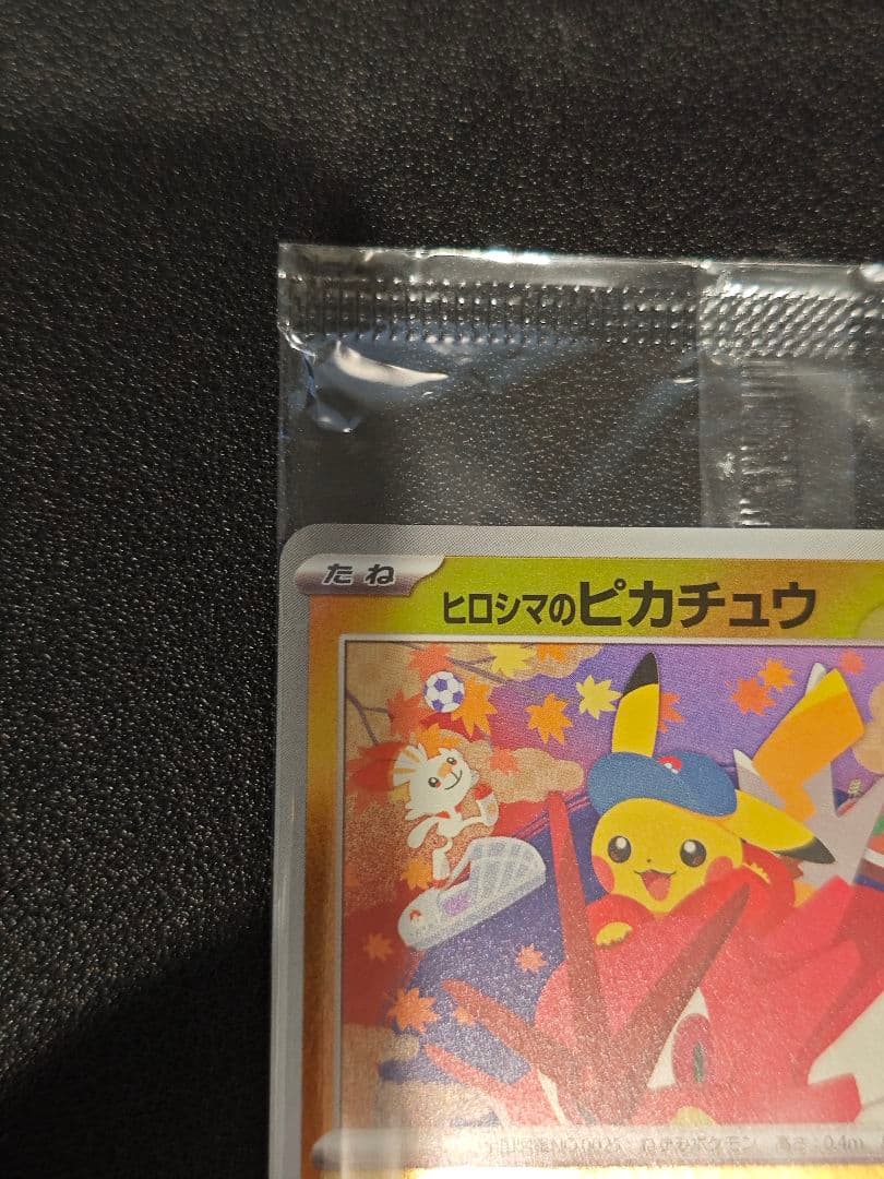 ヒロシマのピカチュウ プロモ 未開封 261/SV-P