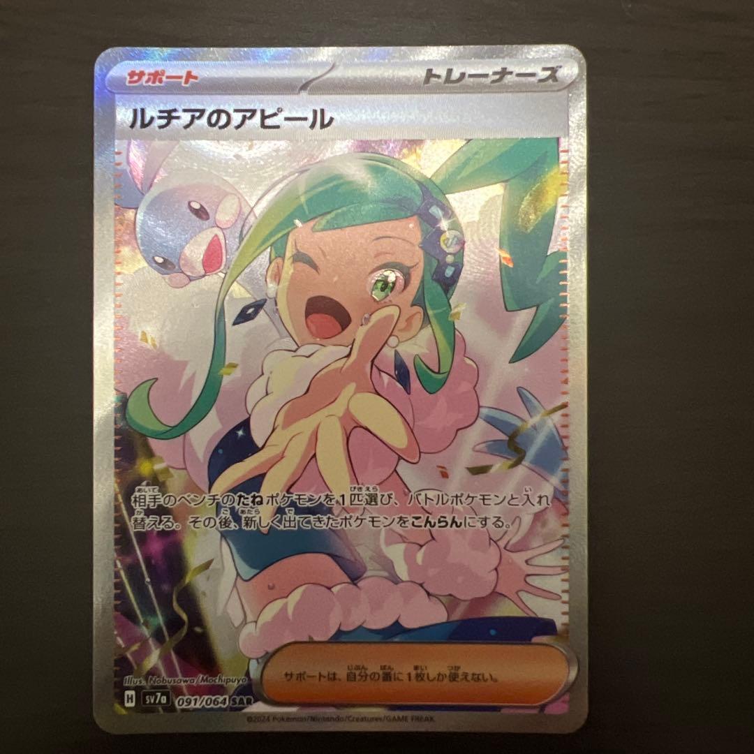 美品　ポケカ　ルチアのアピールSAR