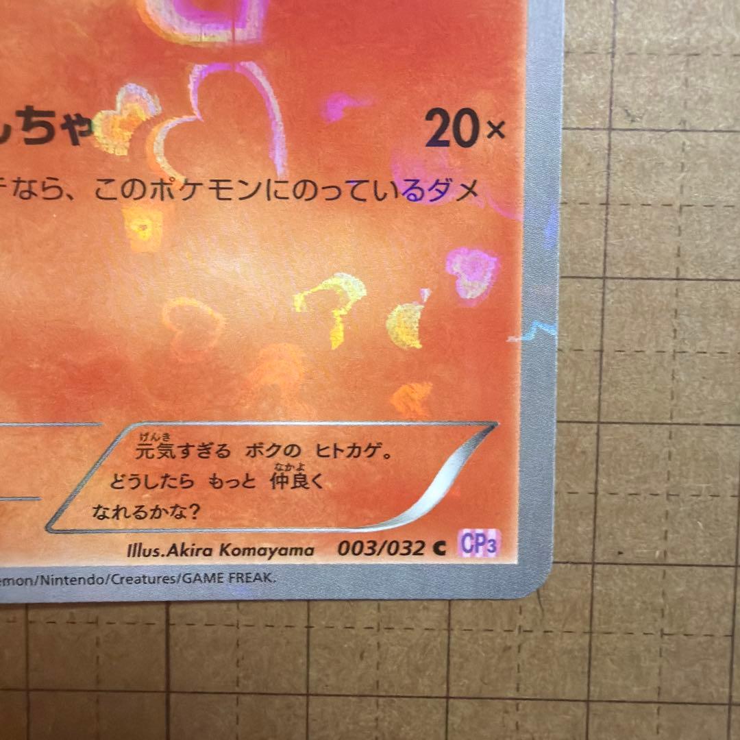 ヒトカゲ　cp3