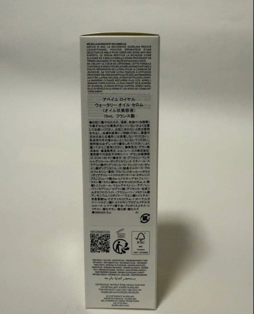 【未開封】ゲラン アベイユロイヤルウォータリー オイル セロム75ml