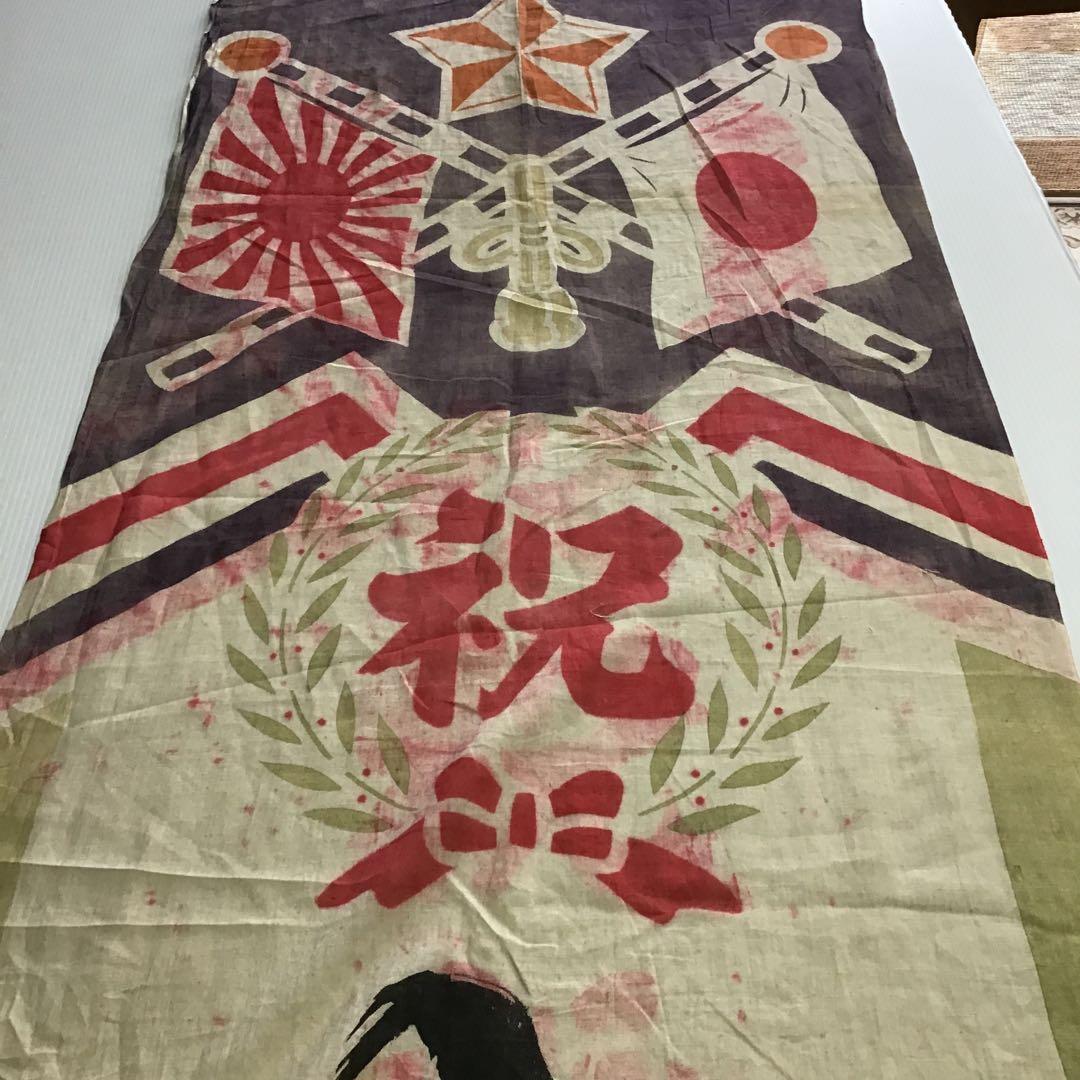 軍隊入営旗木綿手描き.２１６
