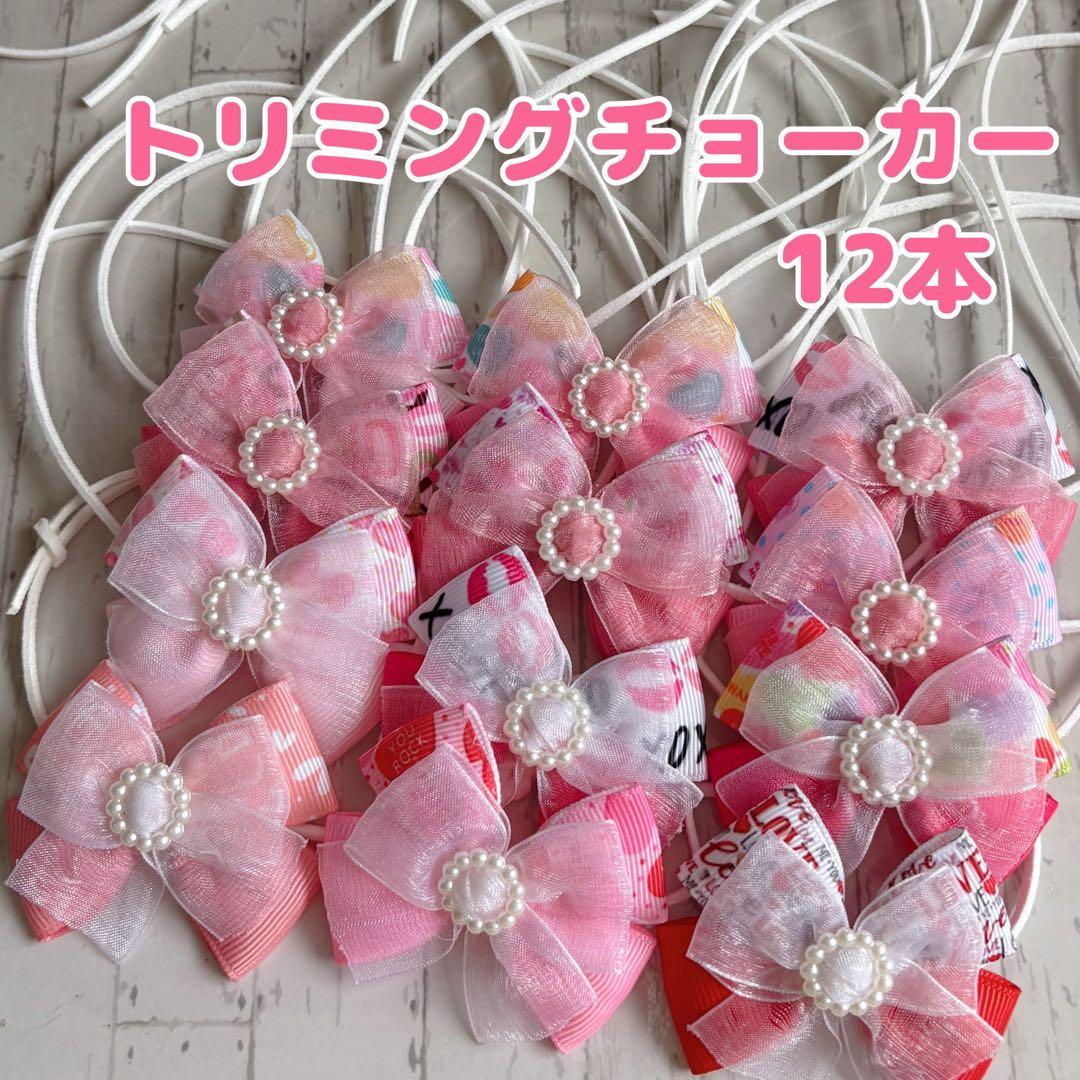 専用 『553』❤︎.*トリミングチョーカー 12本*❤︎.*他