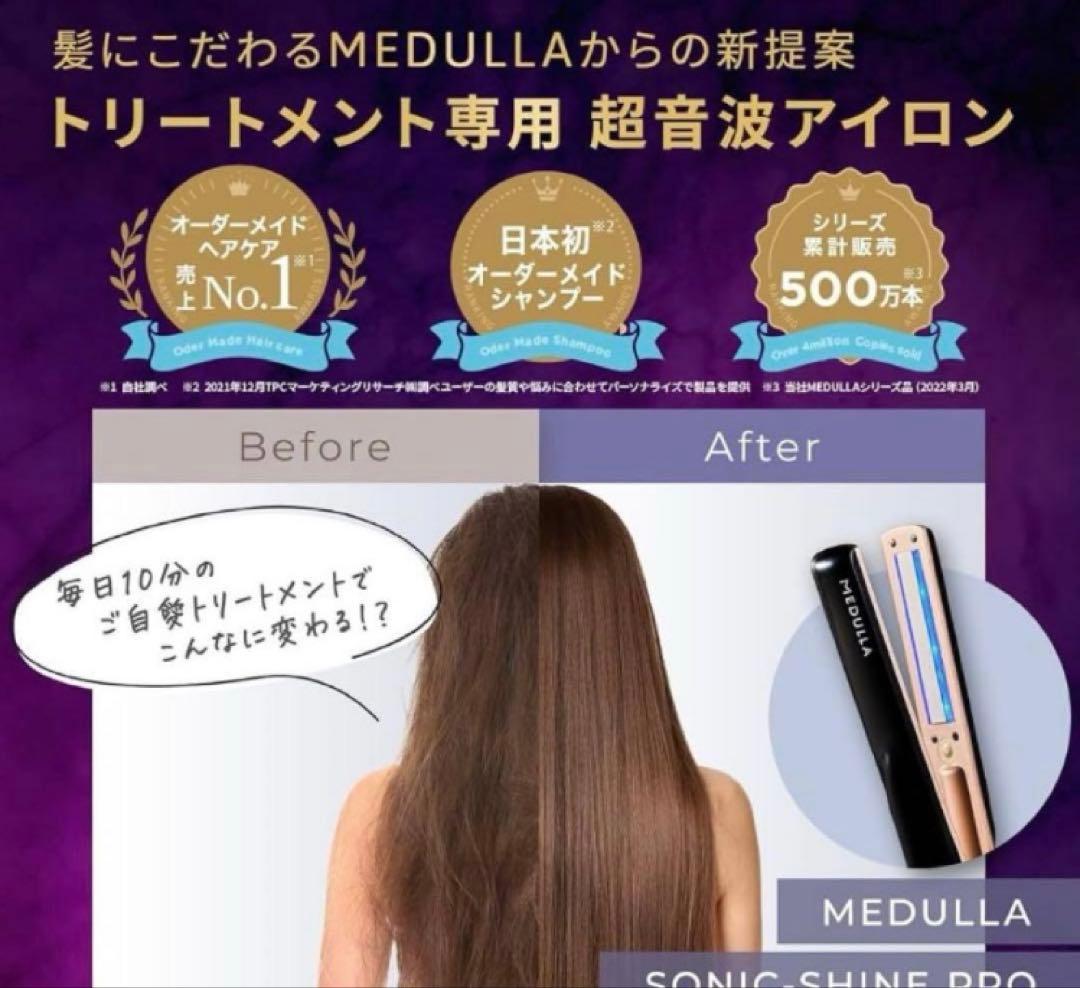 MEDULLA メデュラ 超音波ヘアアイロン