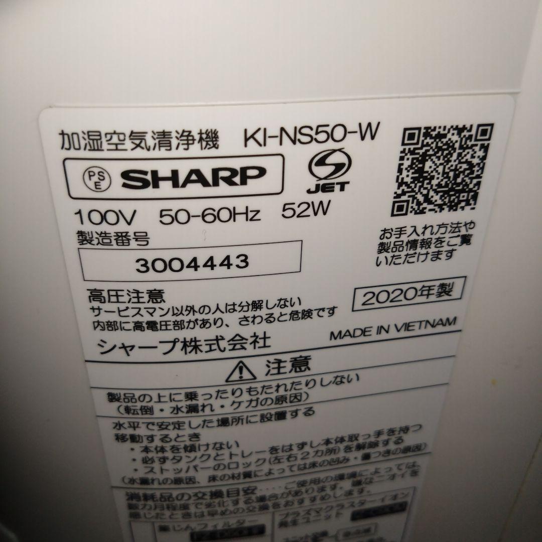 シャープ　加湿空気清浄機　KI-NS50-W
