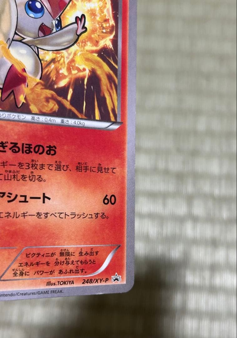 ビクティニ　ポケモンカード HP70 コロコロイチバン 限定プロモ　promo