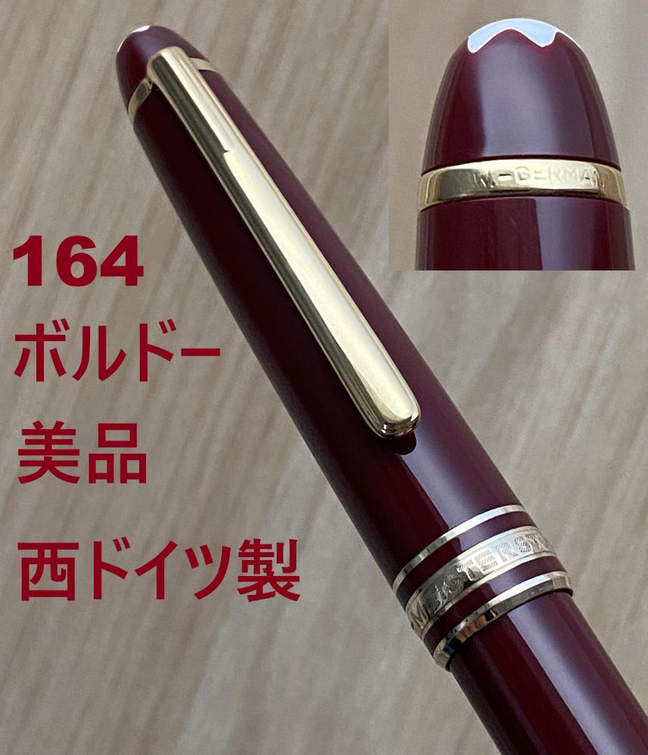 西ドイツ製　美品 モンブラン ボルドーx ゴールド 164クラシック　ボールペン