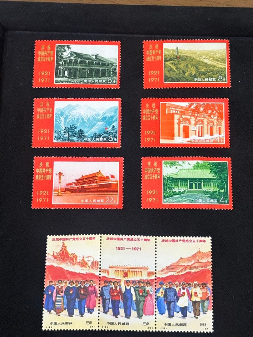 中国共産党成立50周年 切手セット