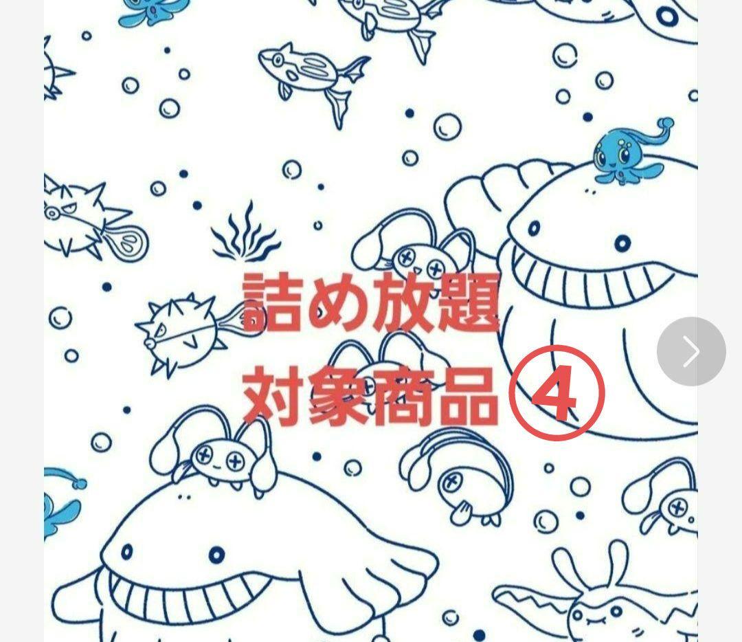 詰め放題対象商品④