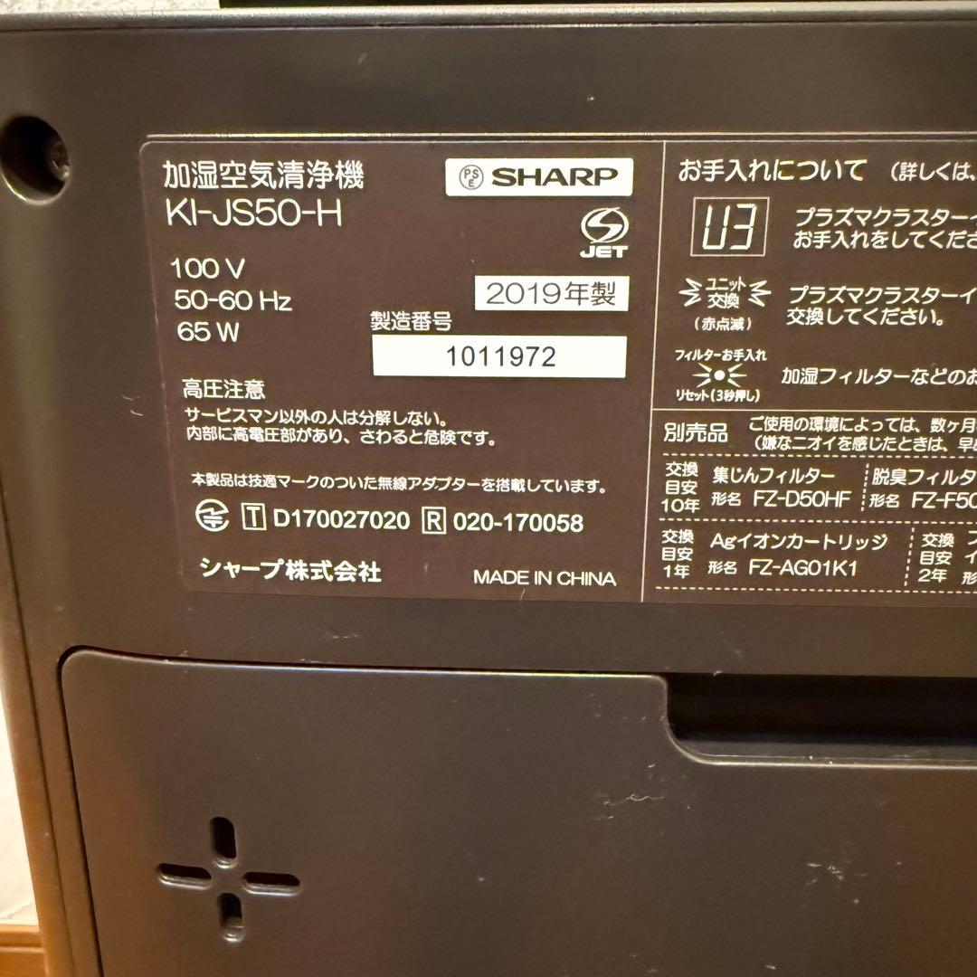 ☆シャープ　加湿空気清浄機　KI-JS50-H　2019年製　プラズマクラスター