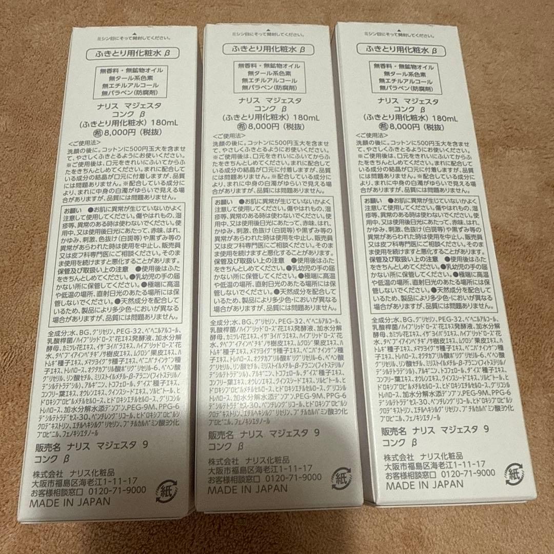 ナリス　マジェスタ　NEW コンクβ（ふきとり用化粧水）×3本