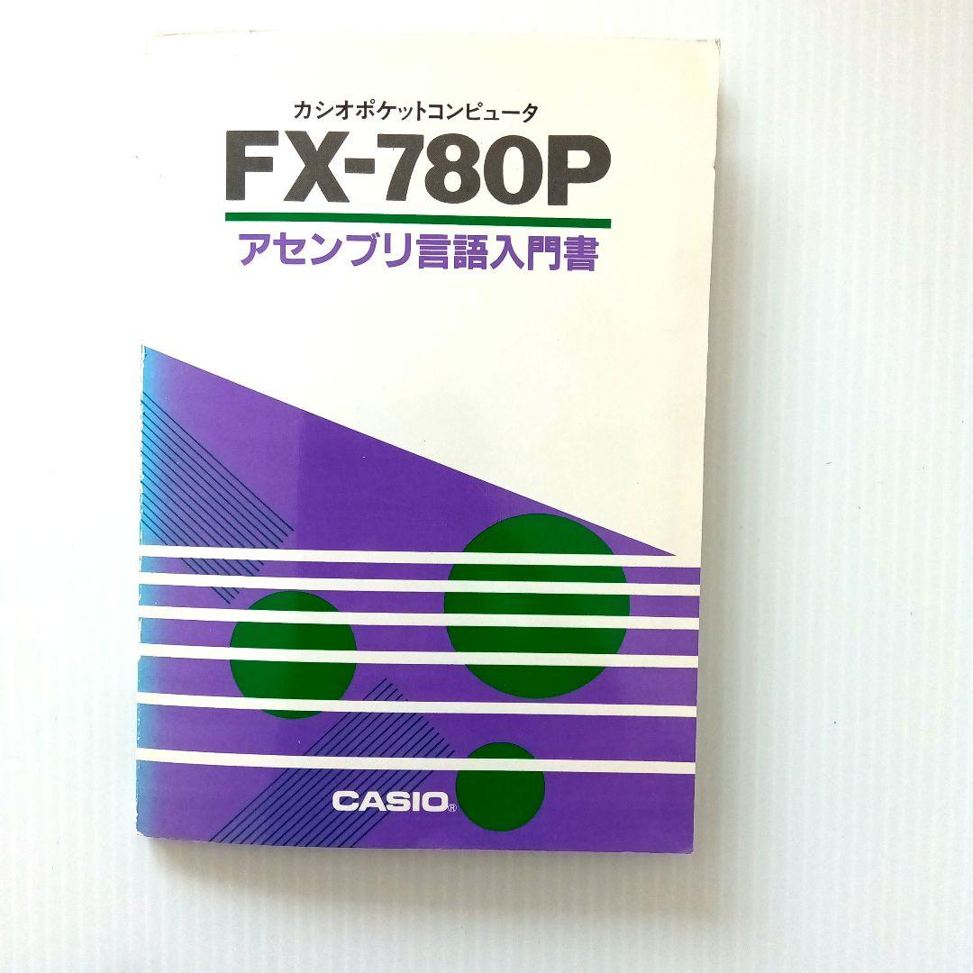 CASIO FX-780P ポケットコンピューター