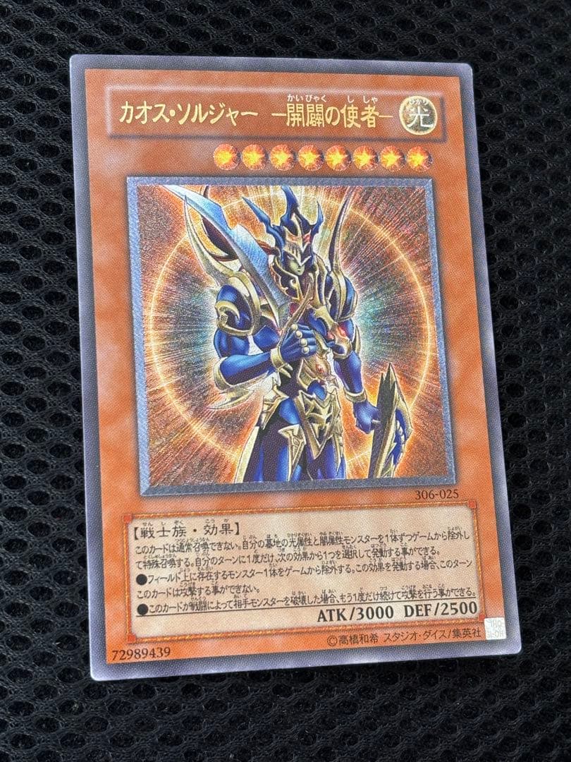 極美品　カオス・ソルジャー　開闢の使者　レリーフ　アルティメット　遊戯王