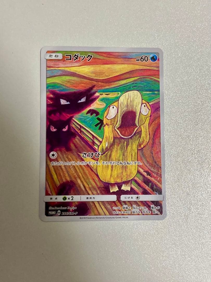 【高騰中 鑑定付】 ムンク コダック 286/SM-P プロモ ムンク展 希少