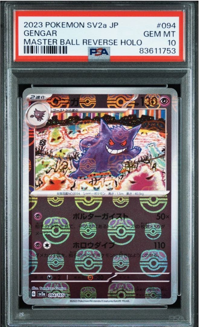 ゲンガー マスターボールミラー PSA10