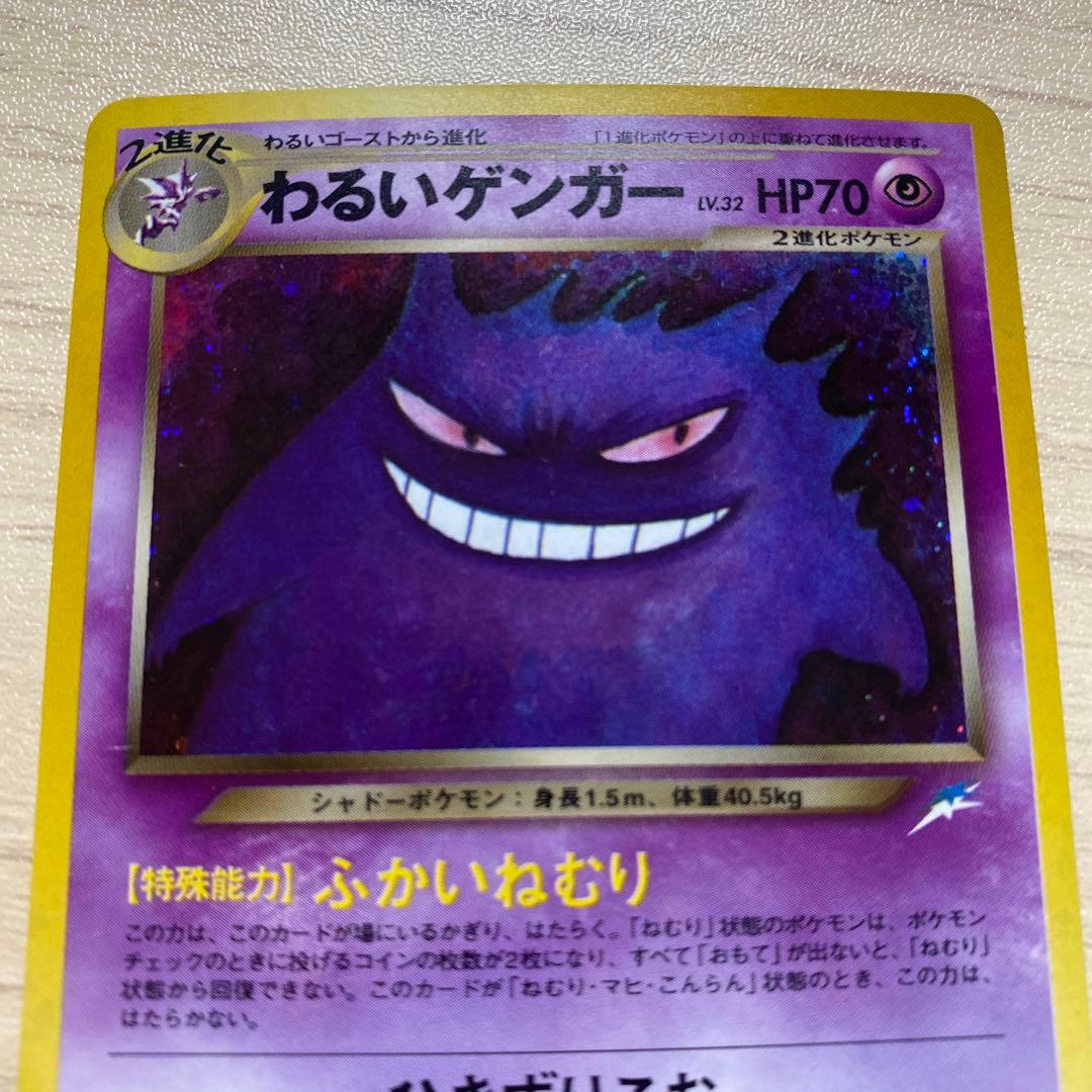 ポケモンカード　わるいゲンガー ★ 拡張パック第4弾 闇、そして光へ… 旧裏