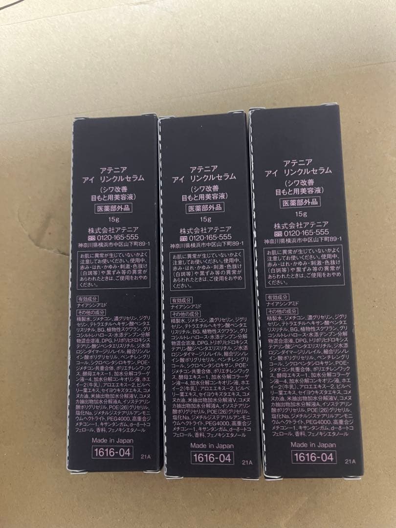Attenir アイ リンクルセラム 15g 3本セット