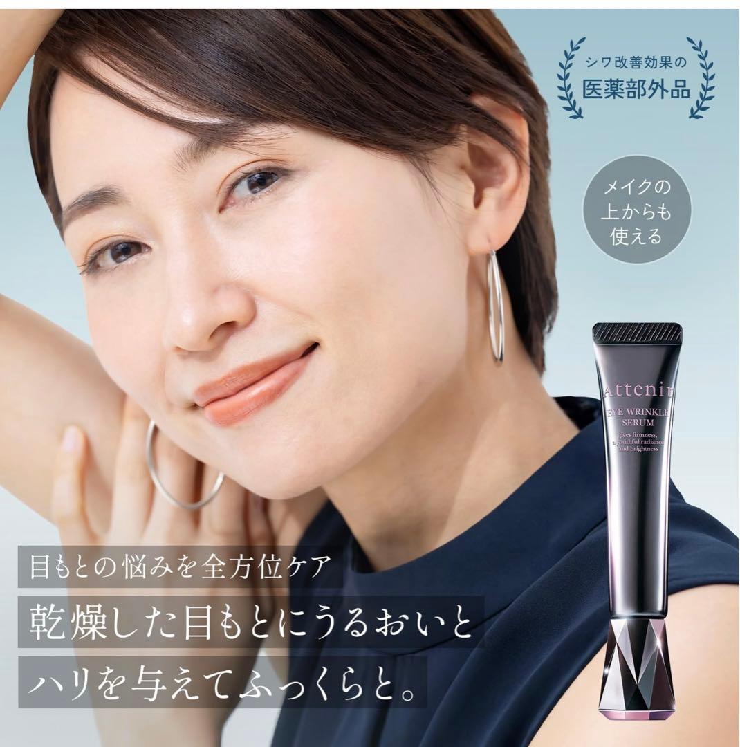 Attenir アイ リンクルセラム 15g 3本セット