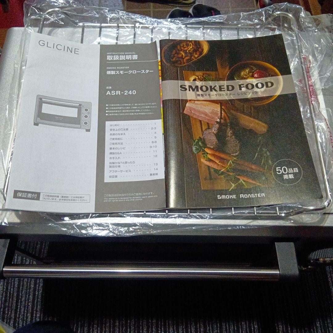 燻製器スモークロースター ASR-240 未使用品