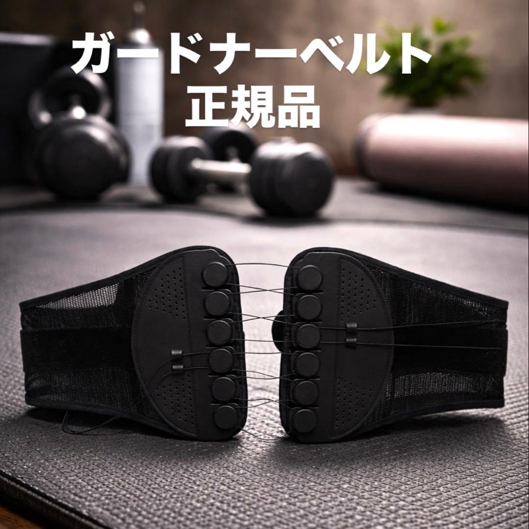 美品　ガードナーベルト 正規品 男女兼用 腰 サポーター コルセット