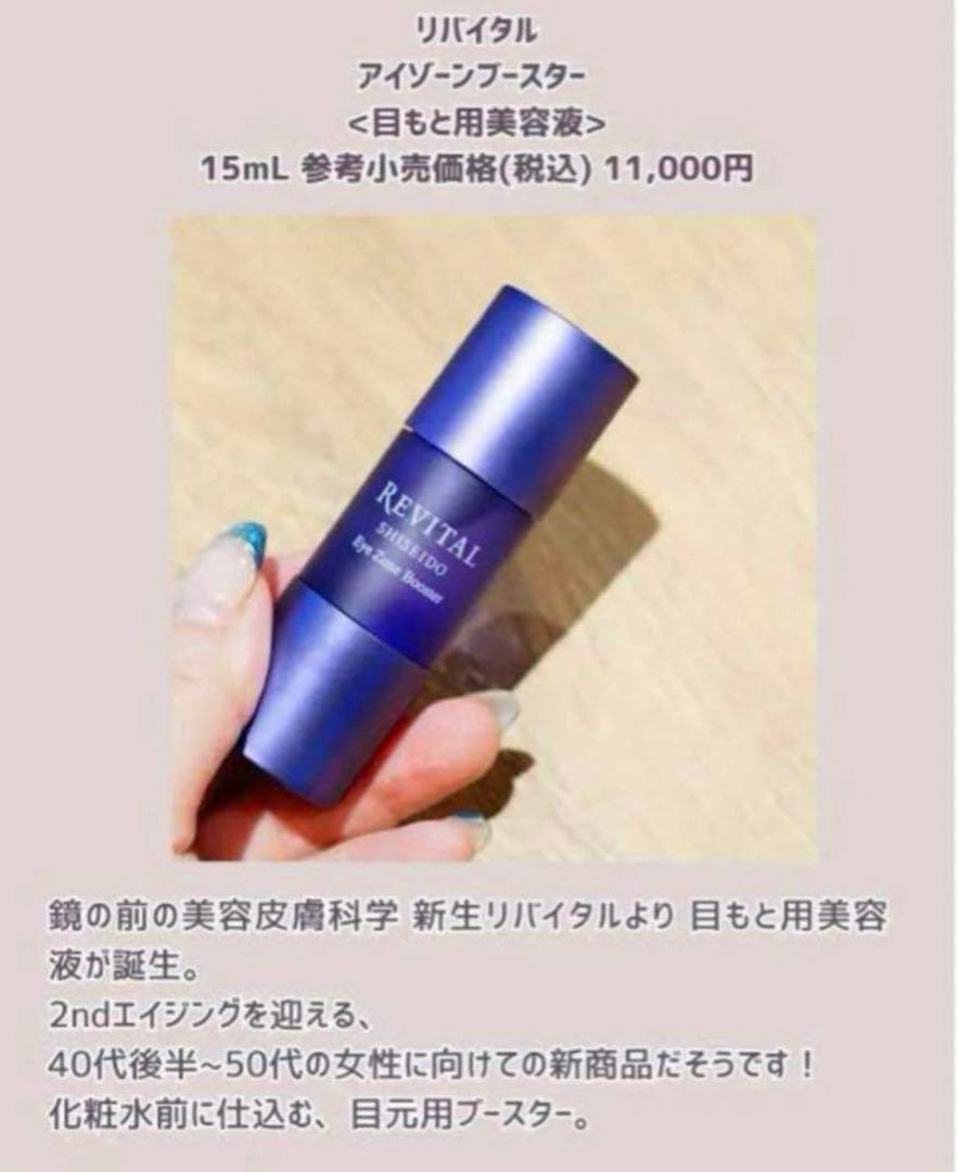 リバイタル アイゾーンブースター　 サンプル16.4ml （12027円相当分）