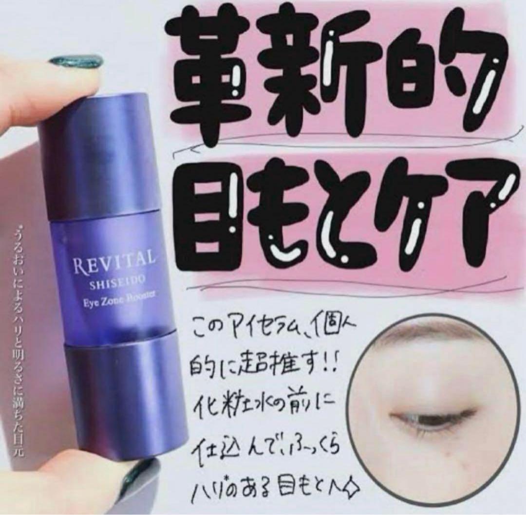 リバイタル アイゾーンブースター　 サンプル16.4ml （12027円相当分）