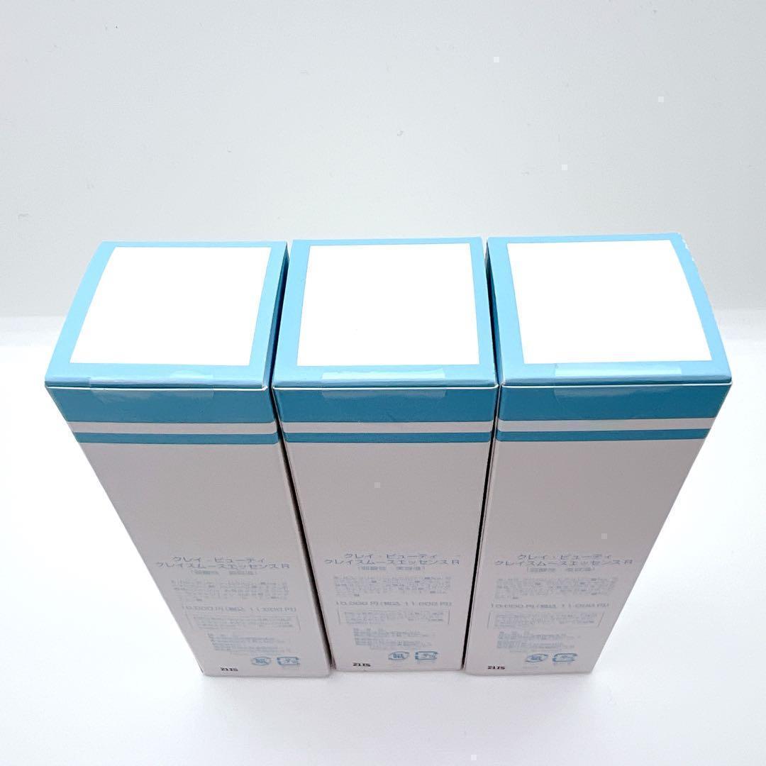 【新品】クレイビューティ クレイスムースエッセンスR 30ml×3本 まとめ売り