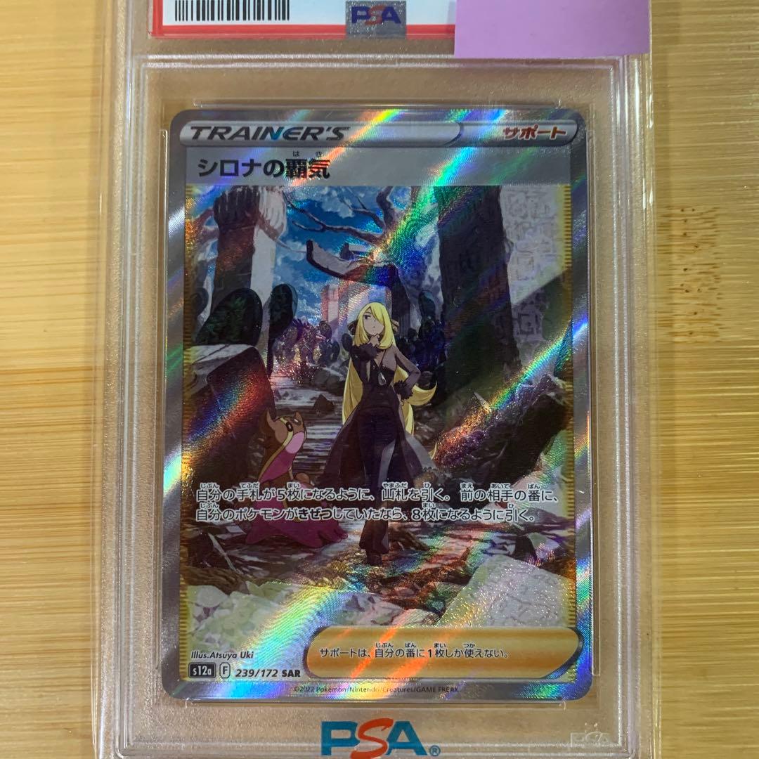 【PSA10】 シロナの覇気 SAR 239/172 S12a