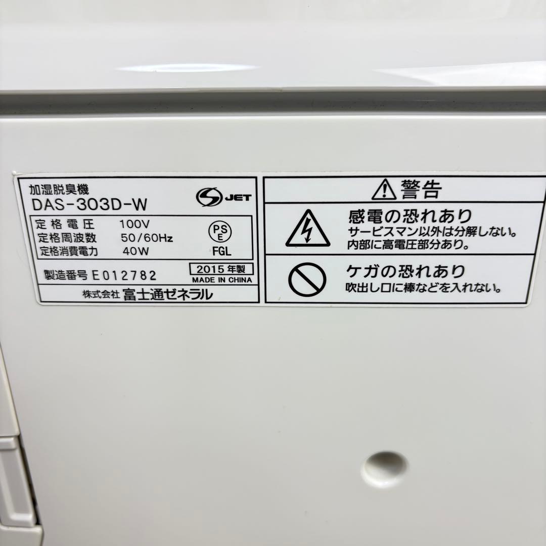 【送料無料】富士通　加湿器　脱臭機　FUJITSU DAS-303D-W